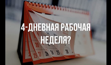 Возможно ли сокращение рабочей недели?